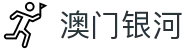澳门银河 - 一站式娱乐门户官网
